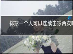 排球一个人可以连续击球两次吗