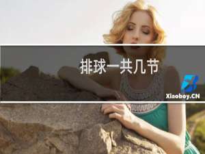 排球一共几节