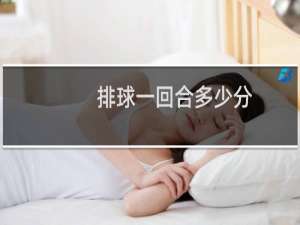 排球一回合多少分