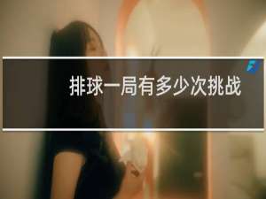 排球一局有多少次挑战