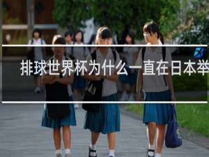 排球世界杯为什么一直在日本举办