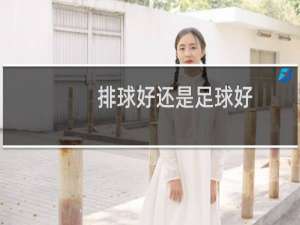 排球好还是足球好