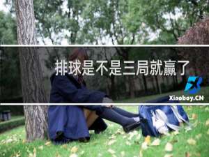 排球是不是三局就赢了