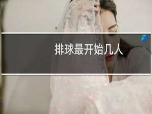 排球最开始几人