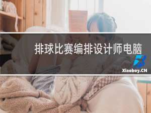 排球比赛编排设计师电脑