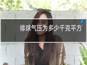 排球气压为多少千克平方厘米