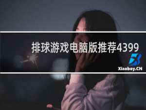 排球游戏电脑版推荐4399