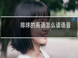 排球的英语怎么读语音