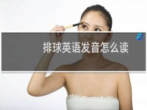 排球英语发音怎么读