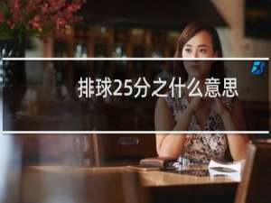排球25分之什么意思
