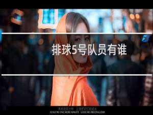 排球5号队员有谁