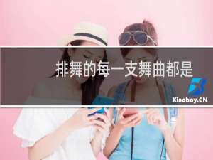 排舞的每一支舞曲都是