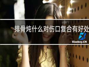 排骨炖什么对伤口复合有好处