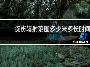 探伤辐射范围多少米多长时间