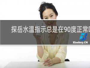 探岳水温指示总是在90度正常吗