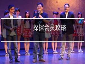 探探会员攻略