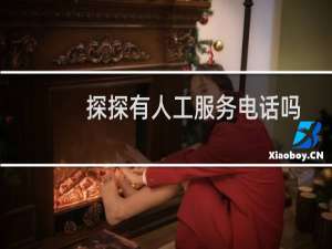 探探有人工服务电话吗（探探有人工服务电话吗）