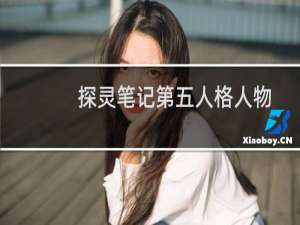 探灵笔记第五人格人物
