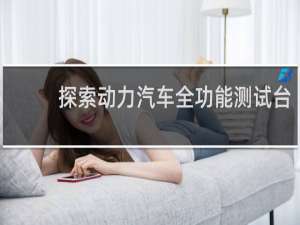 探索动力汽车全功能测试台