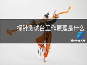 探针测试台工作原理是什么
