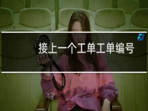 接上一个工单工单编号：