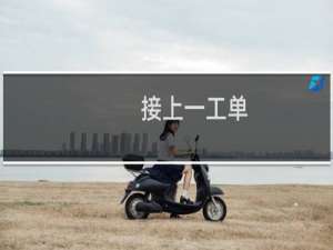 接上一工单-其他问题