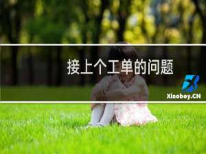 接上个工单的问题-其他问题