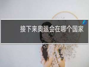 接下来奥运会在哪个国家举办