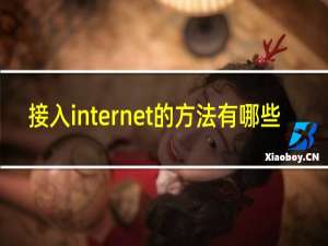 接入internet的方法有哪些