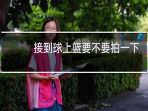 接到球上篮要不要拍一下