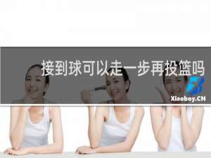 接到球可以走一步再投篮吗