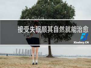 接受失眠顺其自然就能治愈