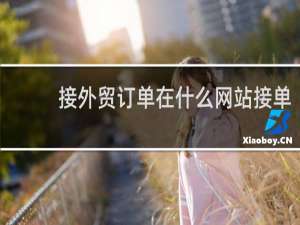 接外贸订单在什么网站接单