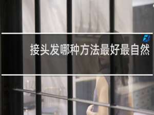 接头发哪种方法最好最自然