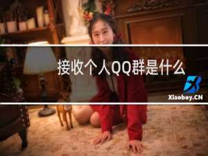 接收个人QQ群是什么意思