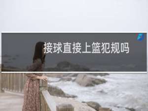 接球直接上篮犯规吗