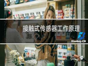 接触式传感器工作原理