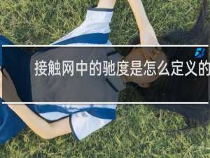 接触网中的驰度是怎么定义的
