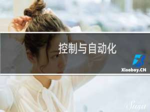 控制与自动化