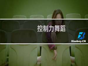 控制力舞蹈