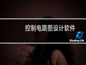控制电路图设计软件