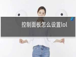 控制面板怎么设置lol不卡