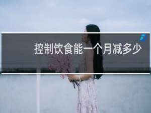 控制饮食能一个月减多少近