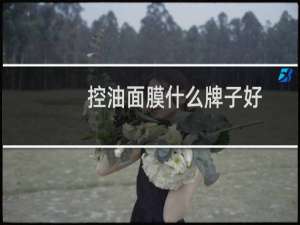 控油面膜什么牌子好