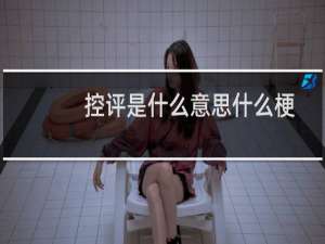 控评是什么意思什么梗