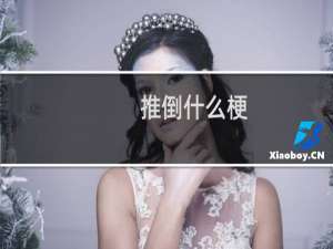 推倒什么梗