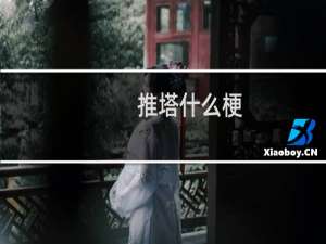 推塔什么梗？推塔是什么意思什么梗