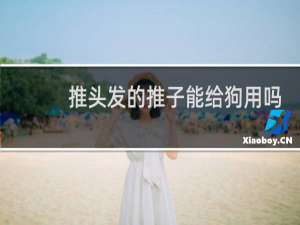推头发的推子能给狗用吗