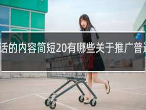推广普通话的内容简短 有哪些关于推广普通话的简短内容