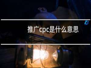 推广cpc是什么意思
